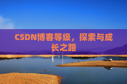 CSDN博客等级，探索与成长之路